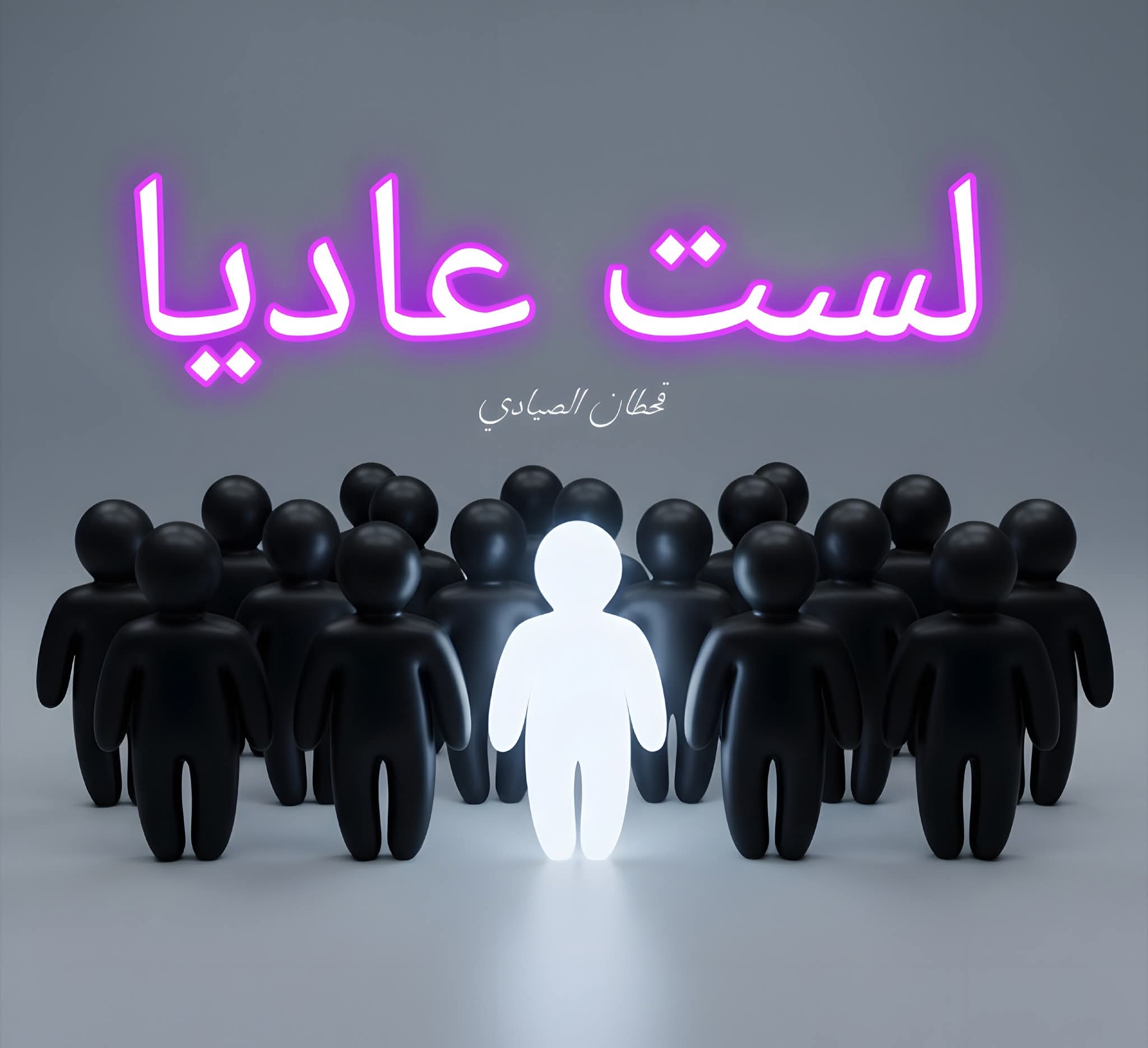 لست عاديا