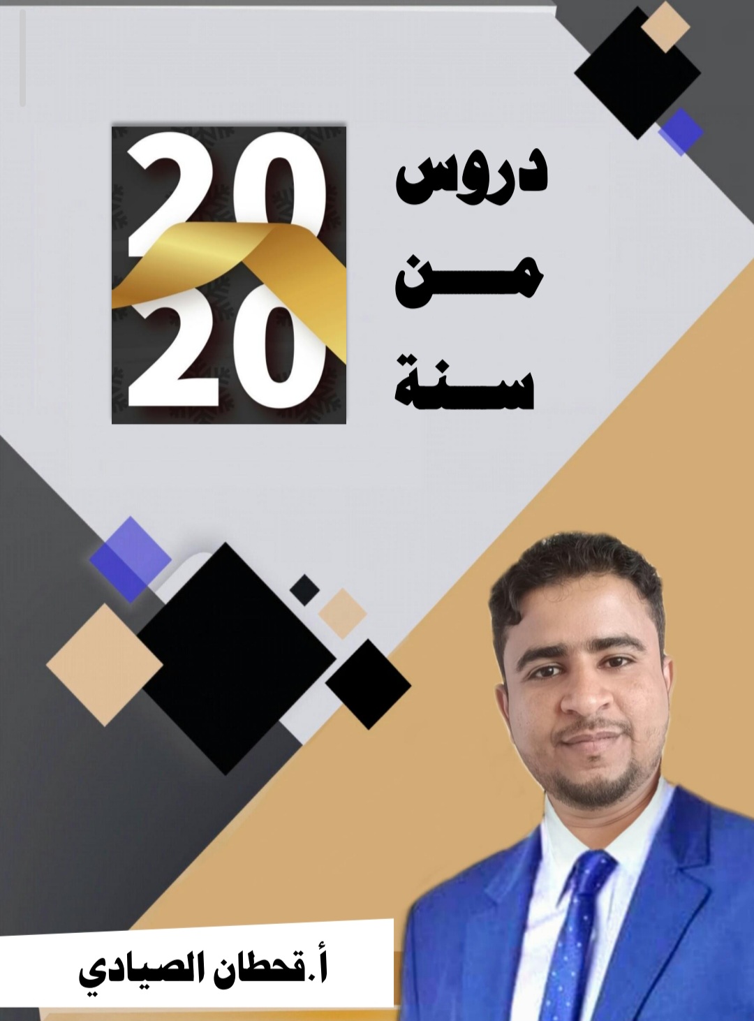 دروس من عام 2020